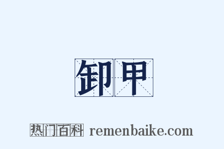 卸甲是什么意思的图片